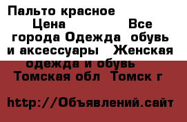 Пальто красное (Moschino) › Цена ­ 110 000 - Все города Одежда, обувь и аксессуары » Женская одежда и обувь   . Томская обл.,Томск г.